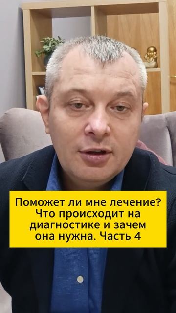 Поможет ли мне лечение? Что происходит на диагностике и зачем она нужна. Часть 4