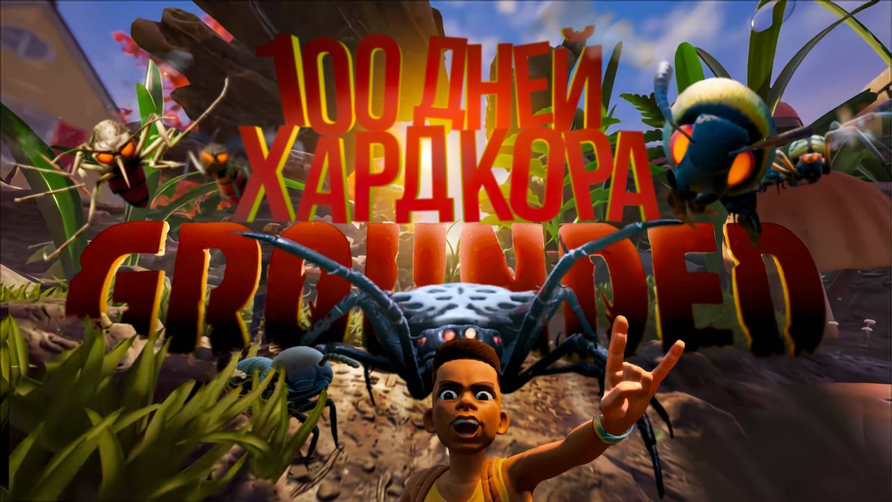 100 Дней Хардкора в Grounded