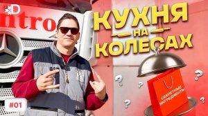 КУХНЯ НА КОЛЕСАХ