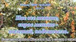 Железов Валерий. Вебинар 335. ч.3. Нас все меньше, спрос меньше - налетай, подешевело.