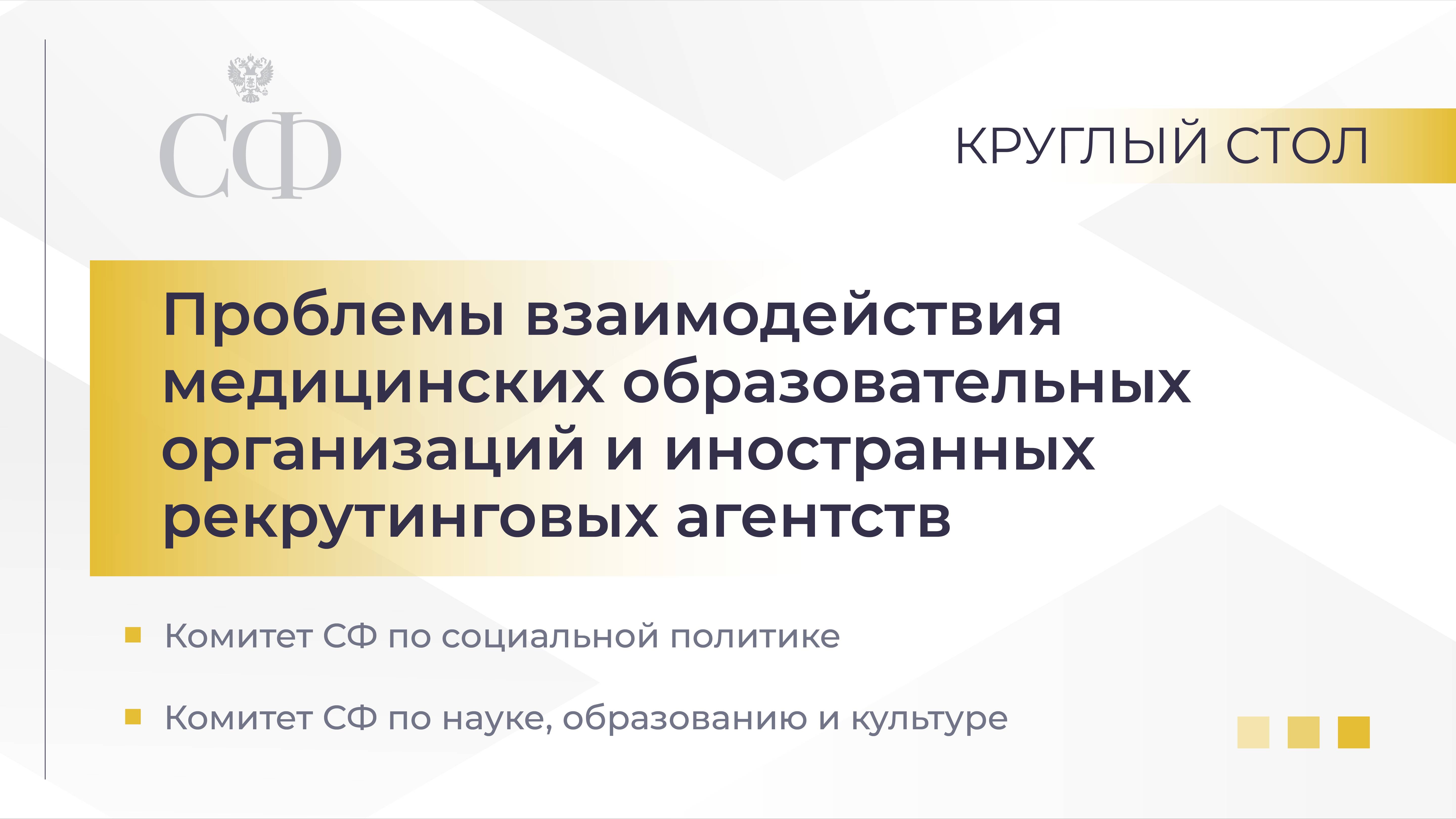 Проблемы взаимодействия медицинских образовательных организаций и иностранных рекрутинговых агентств