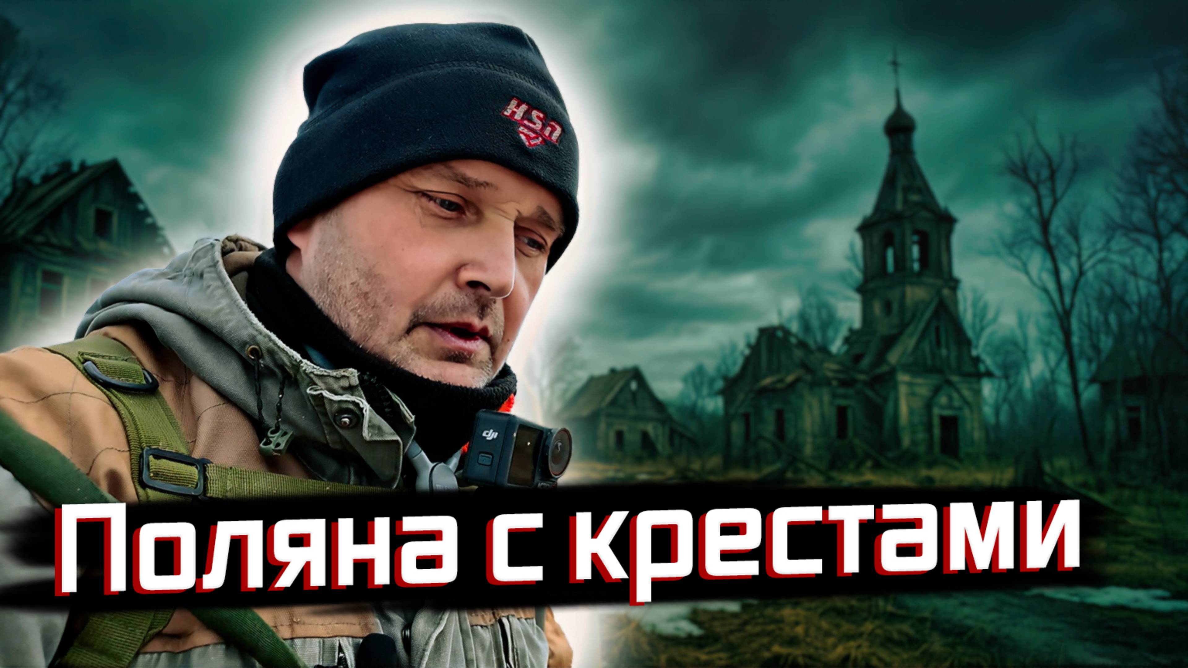 ТАЙНА ПОЛЯНЫ НАТЕЛЬНЫХ КРЕСТОВ — находки, от которых мурашки 😨