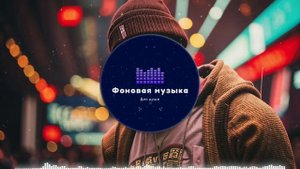 Фоновая музыка - Hip Hop / Хип Хоп 76