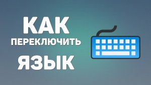 Как переключить язык на клавиатуре