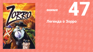 Легенда о Зорро 47 серия (аниме-сериал, 1996)