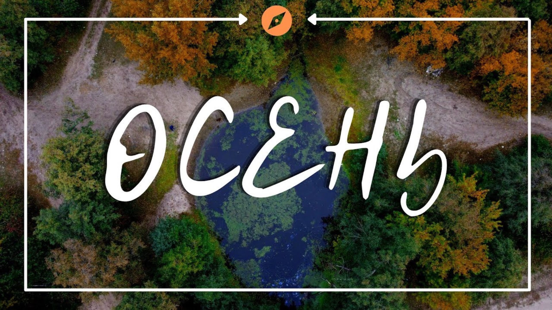 Осень в лесу | cinematic short film | Nikon D3200 смотреть онлайн