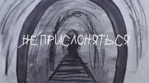 Мультфильм  "Не прислоняться"