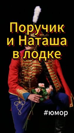 #юмор Поручик и Наташа плывут в лодке