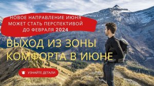 Прогноз на июнь 2023. Выход из зоны комфорта будет комфортным.