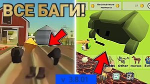 😱 ВСЕ БАГИ В  ЧИКЕН ГАН! | Chicken Gun БАГИ 🐔
