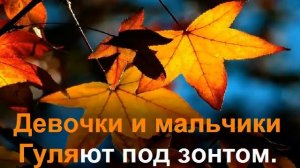 Когда приходит Осень