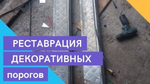РЕСТАВРАЦИЯ ПОРОГОВ. А ВЫ ЗНАЛИ, ЧТО АЛЮМИНИЙ ГНИЕТ НЕ ХУЖЕ ЖЕЛЕЗА?