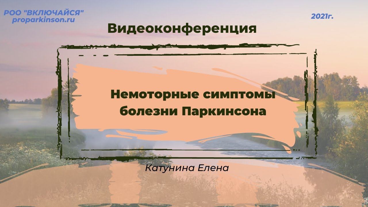 Немоторные симптомы болезни Паркинсона. Катунина Елена