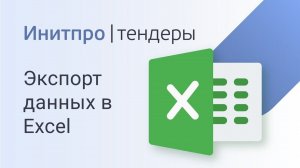Поиск тендеров: как экспортировать в Excel информацию о закупках