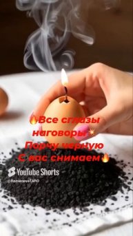 🔥Сглаза 🔥Наговоры🔥чёрные заговоры 🔥С вас снимаем #молитвы #защитнаямагия #чисткавоском