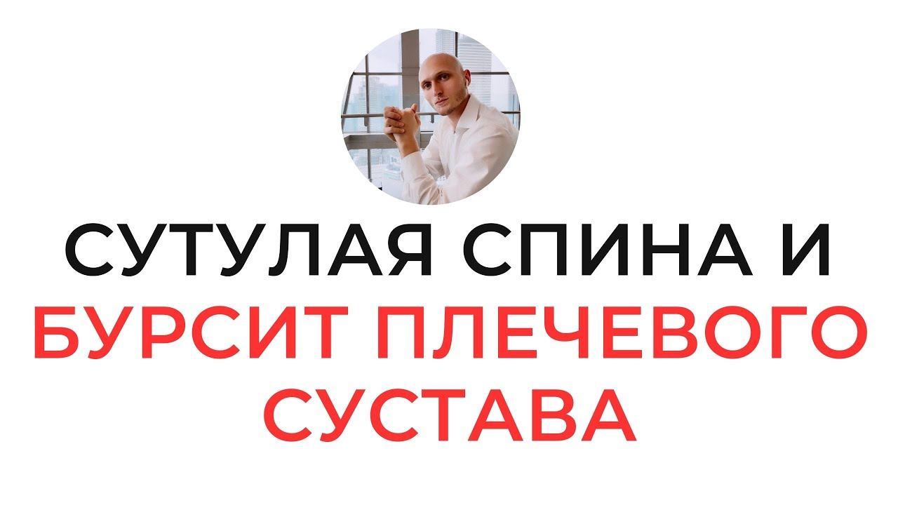 СУТУЛАЯ СПИНА И БУРСИТ ПЛЕЧЕВОГО СУСТАВА Реабилитолог Павел Артемьев