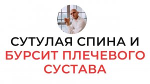 СУТУЛАЯ СПИНА И БУРСИТ ПЛЕЧЕВОГО СУСТАВА Реабилитолог Павел Артемьев