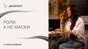 Роли, а не маски