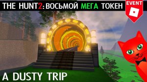ВОСЬМОЙ МЕГА ТОКЕН из игры A dusty trip roblox | The Hunt Mega roblox | Зайди в ХАБ перед плейсом!