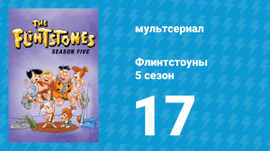 Флинтстоуны 5 сезон 17 серия «Вторая машина Фреда» (мультсериал, 1964)