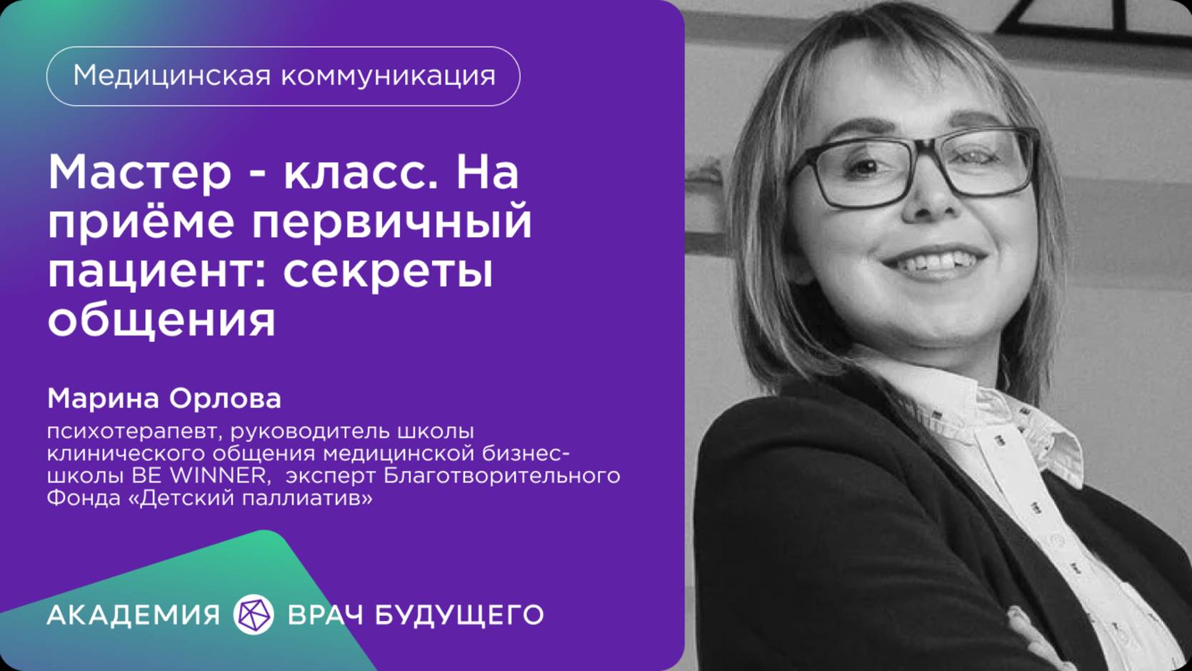 Мастер  класс. На приёме первичный пациен секреты общения