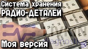 Моя система хранения РАДИО-ДЕТАЛЕЙ.