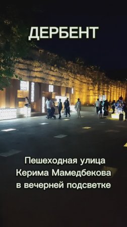 Дербент. Пешеходная улица Керима Мамедбекова в вечерней подсветке
