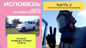 PATRIOT. РОЖДЕН ЧТОБЫ ГНИТЬ! ИСПОВЕДЬ АВТОКОСМЕТОЛОГА. ДЕНЬ-3. ПАТРИОТИЗМ В МОЕМ ПОНИМАНИИ.