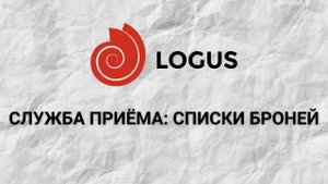 Служба приёма  Списки броней