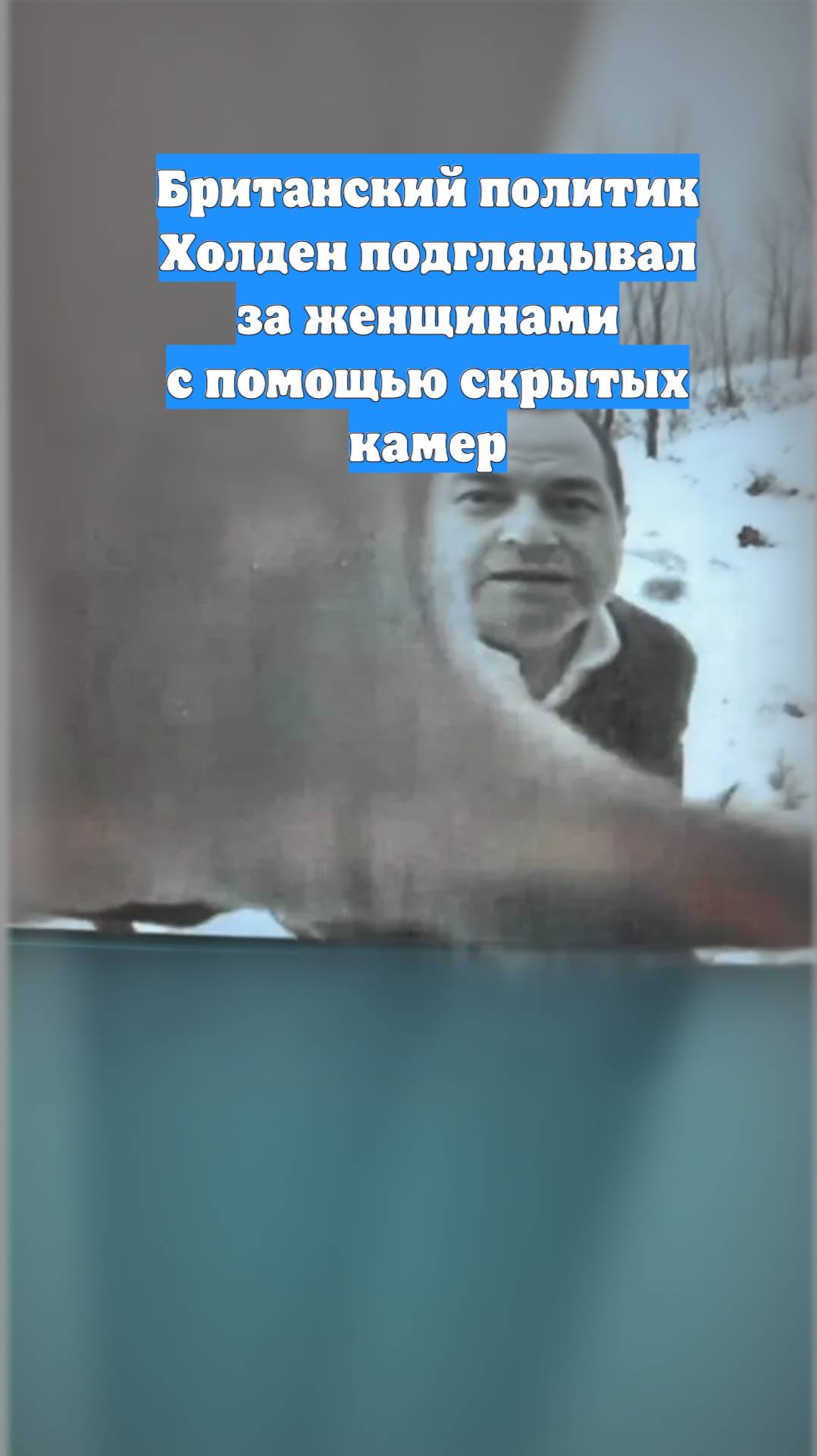 Британский политик Холден подглядывал за женщинами с помощью скрытых камер
