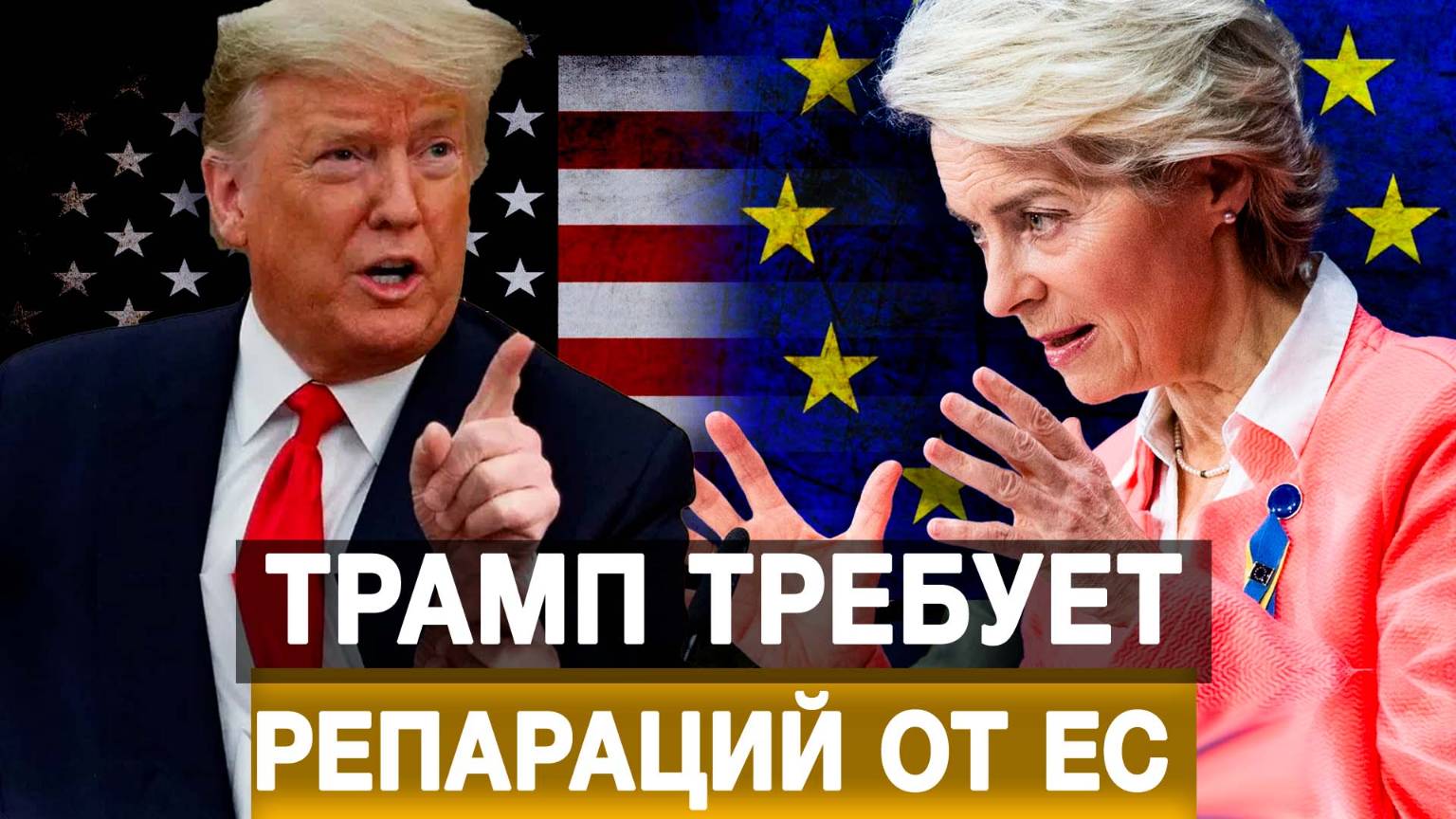 Трамп требует репараций от ЕС