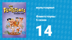 Флинтстоуны 5 сезон 14 серия «Адоуби Дик» (мультсериал, 1964)