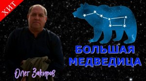Большая медведица - Олег Закиров (кавер версия)