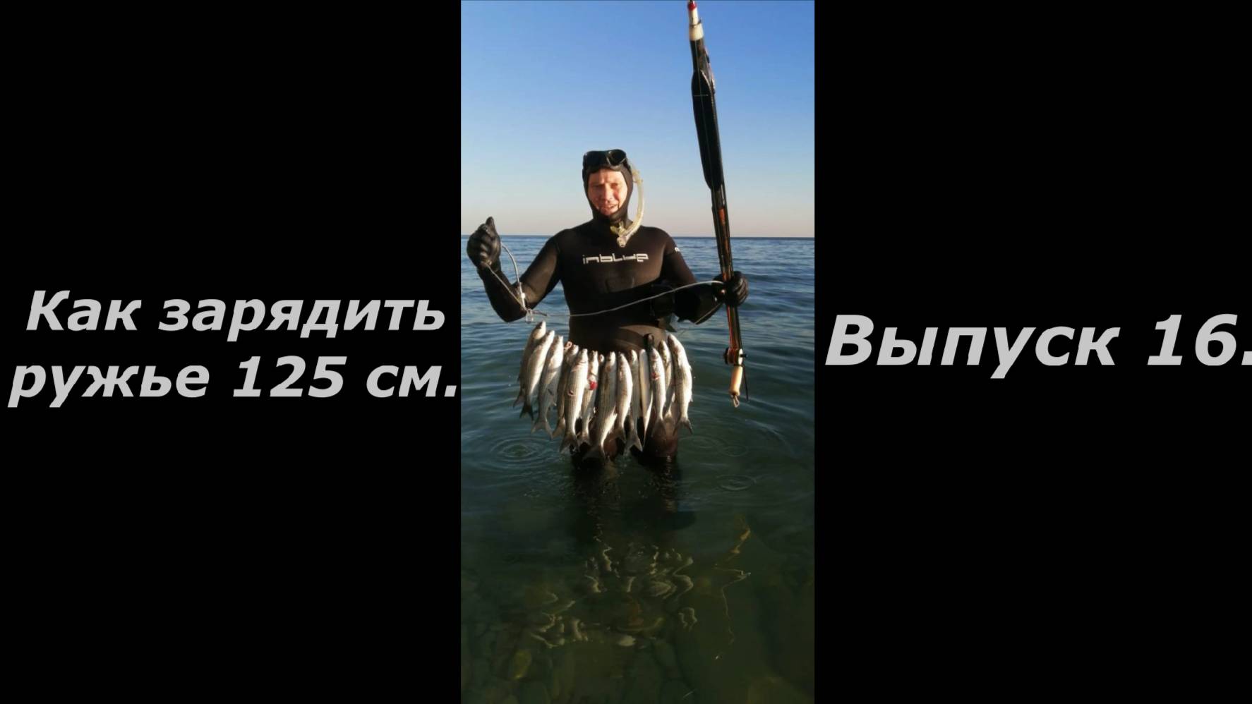 Как зарядить подводное ружье 125 см. Выпуск 16.