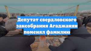 Депутат свердловского заксобрания Агаджанян поменял фамилию