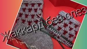 Жаккард без слез 🔥Очень простой и красивый узор ленивым жаккардом 🔥