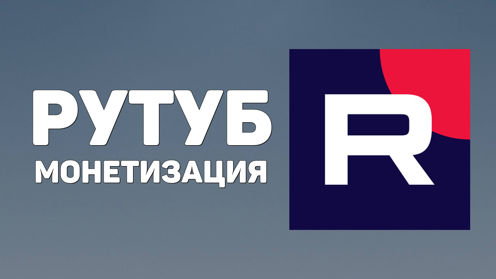 Рутуб монетизация 2025. Вывод денег через W1 на карту пошагово