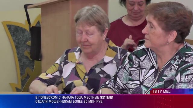 В Полевском с начала года местные жители отдали мошенникам более 20 млн руб.