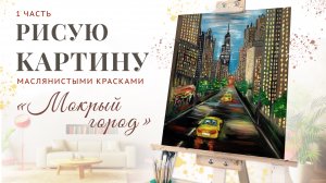 Рисую картину «Мокрый город» 1 часть