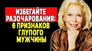 Он не стоит твоего времени! 6 признаков —  ЛУИЗА ХЕЙ