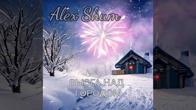 Вьюга над городом смотреть онлайн