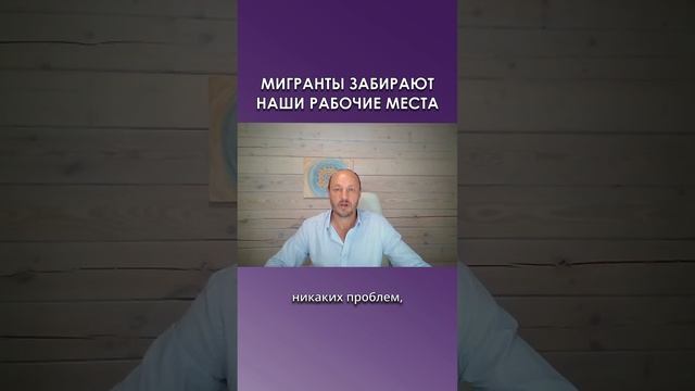Мигранты забирают наши рабочие места.