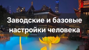 Базовые и заводские настройки человека как способности