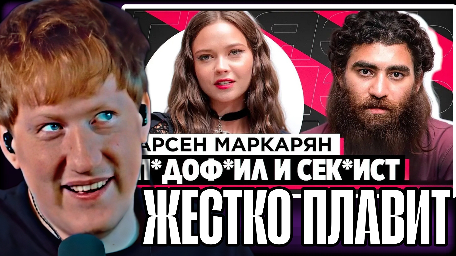 ДК СМОТРИТ "ШОУ ГРЯЗЬ - АРСЕН МАРКАРЯН. С*КСИСТ, ИНФОЦЫГАН И Н*СИЛЬНИК"