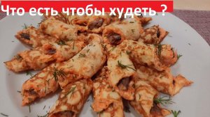 ЕШЬ ЭТО И ХУДЕЙ!  Три низкокалорийных РЕЦЕПТА ПП. С КБЖУ.