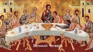Великий Четверг. Православный календарь 17 апреля 2025