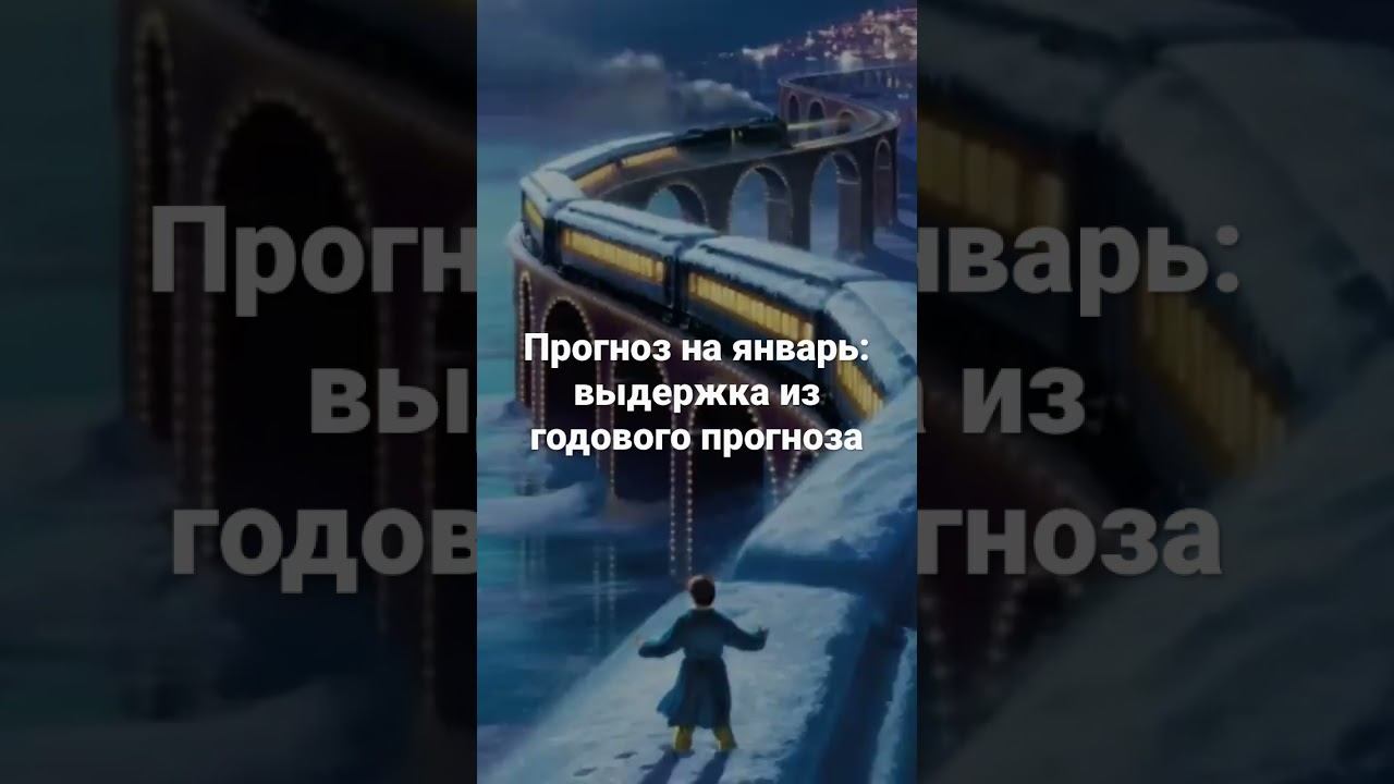 #ченнелинг #повышениевибраций #прогнознаянварь