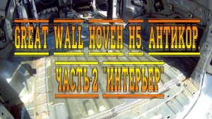 GREAT WALL HOVER H5. АНТИКОР. ЧАСТЬ-2 "ИНТЕРЬЕР"