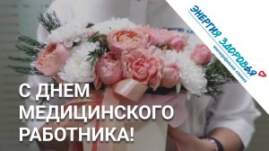 День медика в "Энергии здоровья"