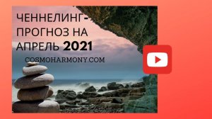 Ченнелинг-Прогноз на Апрель: с блокировки Суэцкого канала начинается очищение Планеты.